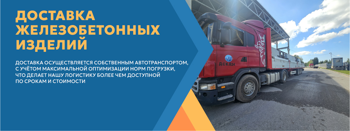 Доставка железобетонных изделий ДСК Д24