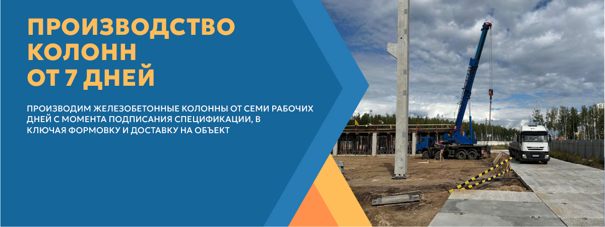 Производство колонн от 7 дней ДСК Д24